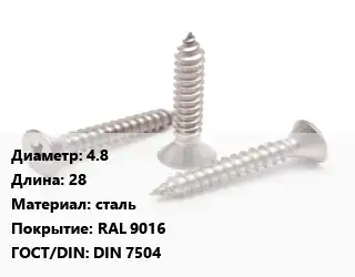 Саморез 4.8 L=28 сталь RAL 9016 ГОСТ: DIN 7504